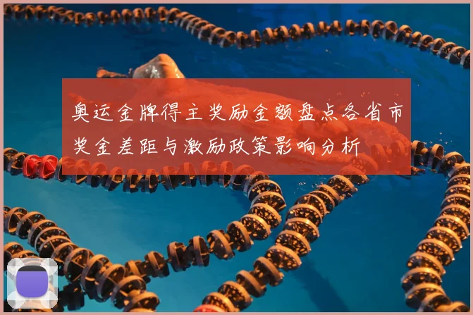 奥运金牌得主奖励金额盘点各省市奖金差距与激励政策影响分析