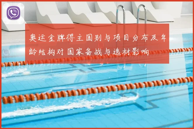 奥运金牌得主国别与项目分布及年龄结构对国家备战与选材影响