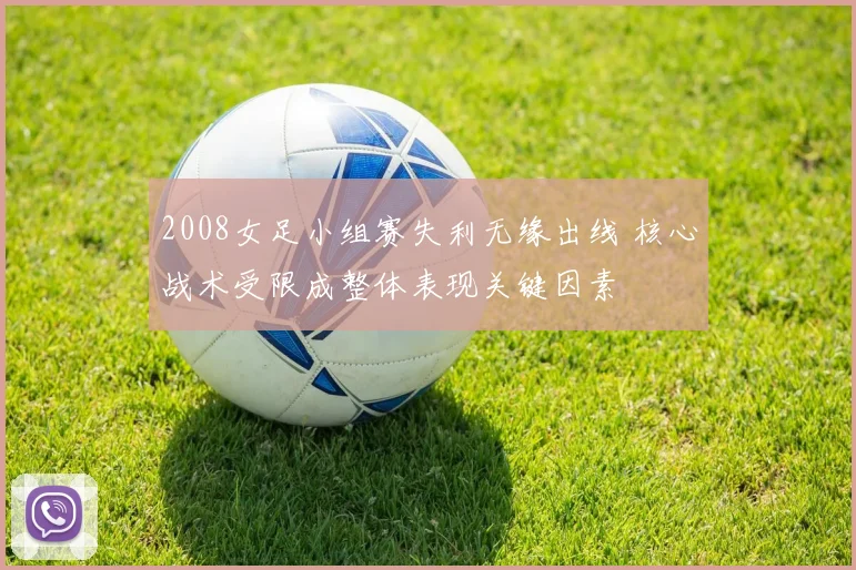 2008女足小组赛失利无缘出线 核心战术受限成整体表现关键因素