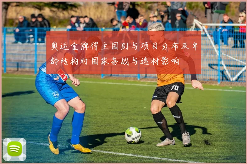 奥运金牌得主国别与项目分布及年龄结构对国家备战与选材影响