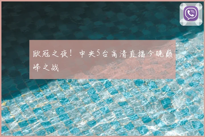 欧冠之夜!中央5台高清直播今晚巅峰之战