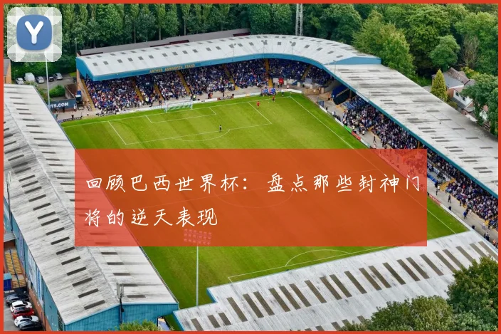 回顾巴西世界杯：盘点那些封神门将的逆天表现
