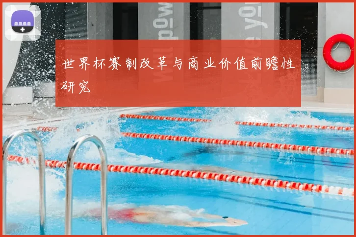 世界杯赛制改革与商业价值前瞻性研究