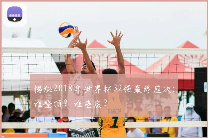 揭秘2018年世界杯32强最终座次：谁登顶？谁垫底？