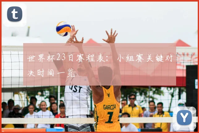 世界杯23日赛程表:小组赛关键对决时间一览