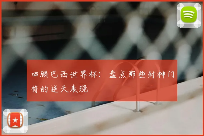 回顾巴西世界杯:盘点那些封神门将的逆天表现