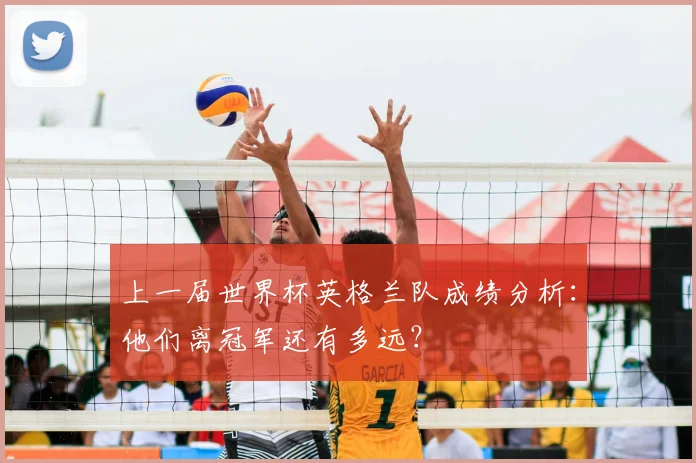 上一届世界杯英格兰队成绩分析:他们离冠军还有多远?