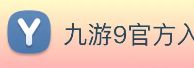 九游9官方入口 Logo